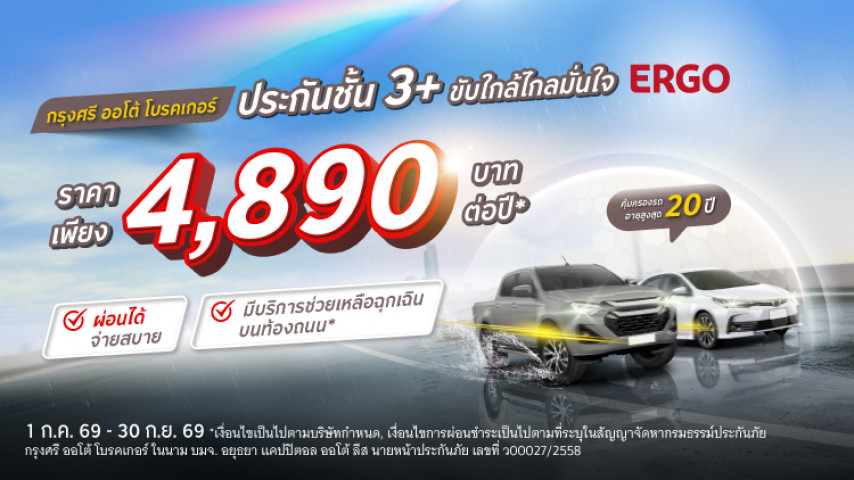 ราคาสบาย ขับใกล้ไกลมั่นใจ ประกันภัยชั้น 3+ โดยบริษัท เออร์โกประกันภัย (ประเทศไทย) จำกัด (มหาชน)